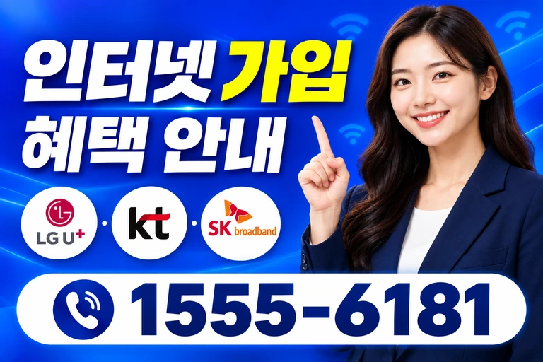 태안군 소원면 의항리 인터넷 가입 혜택 안내