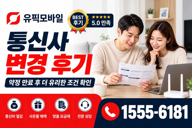 태안군 소원면 의항리 통신사 변경 후기