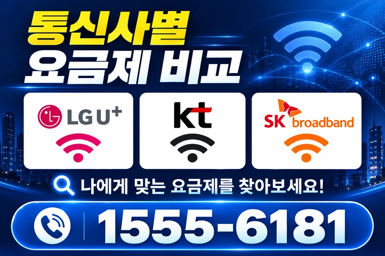 태안군 소원면 의항리 통신사별 요금제 비교