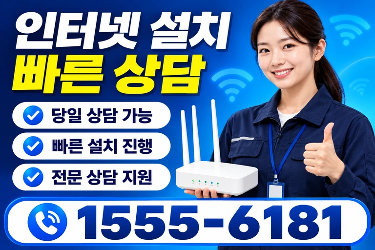 태안군 소원면 의항리 인터넷 설치 빠른 상담