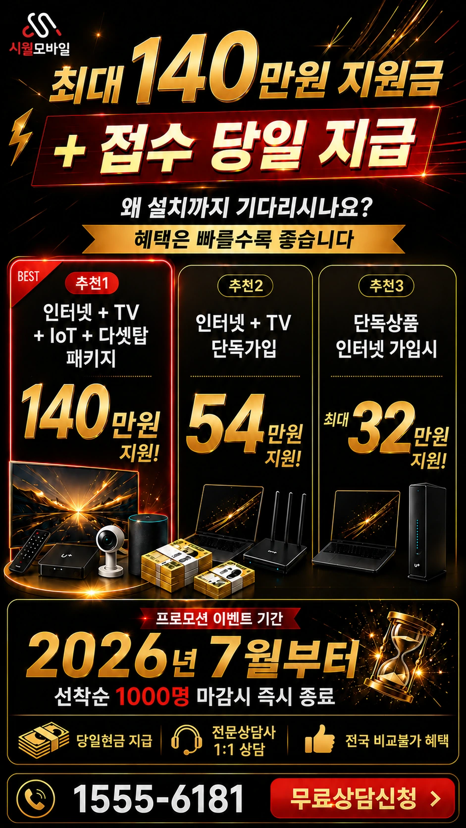 태안군 소원면 의항리 인터넷 TV 상품별 지원 혜택 안내