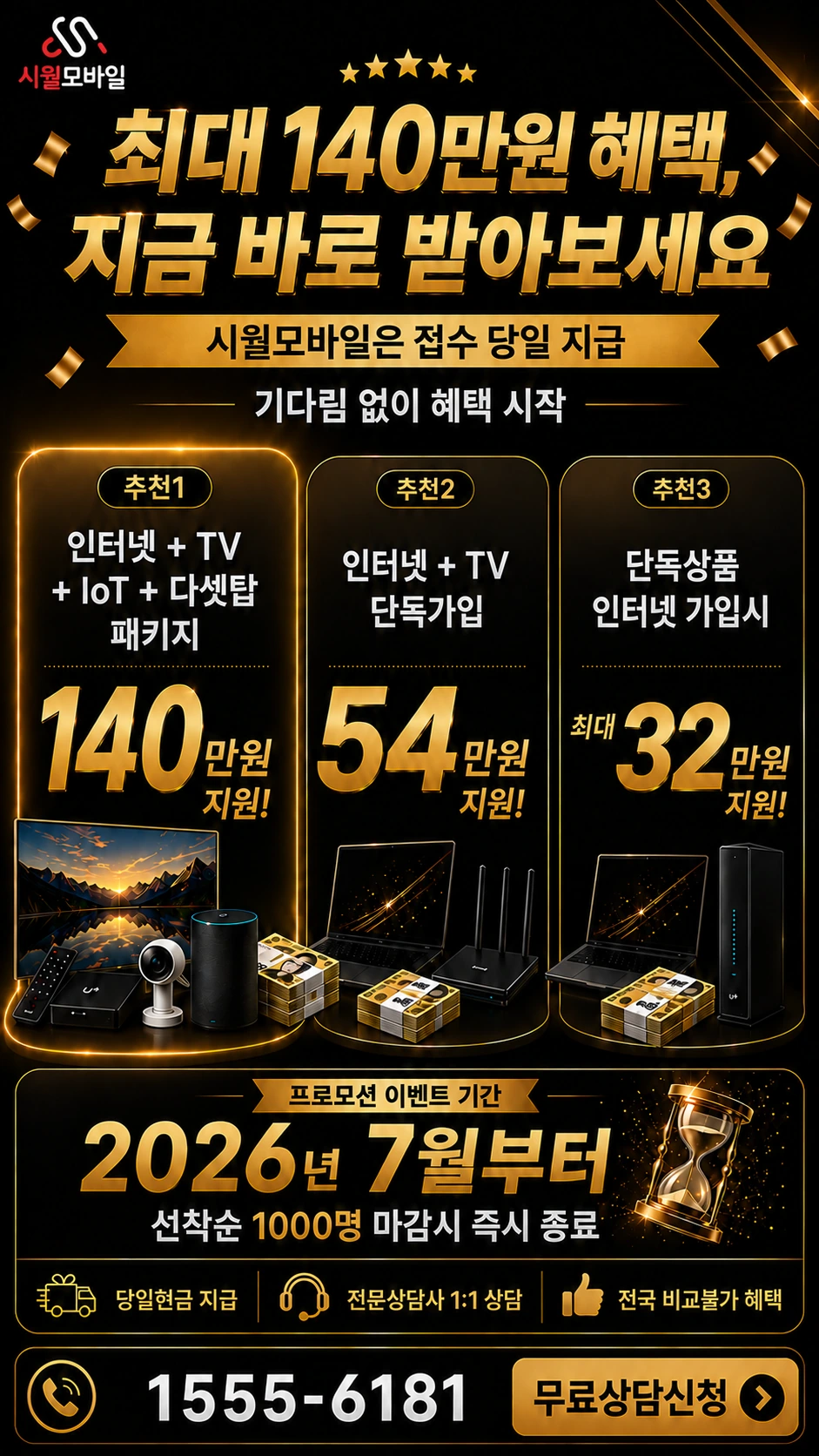 태안군 소원면 의항리 인터넷 TV 상품별 지원 혜택 안내